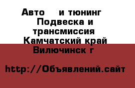 Авто GT и тюнинг - Подвеска и трансмиссия. Камчатский край,Вилючинск г.